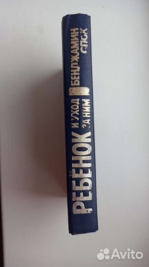 Бенджамин Спок 