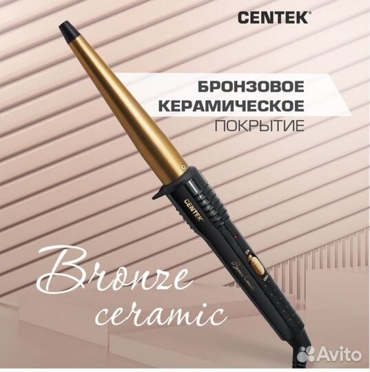 Конические щипцы для завивки Centek CT-2077