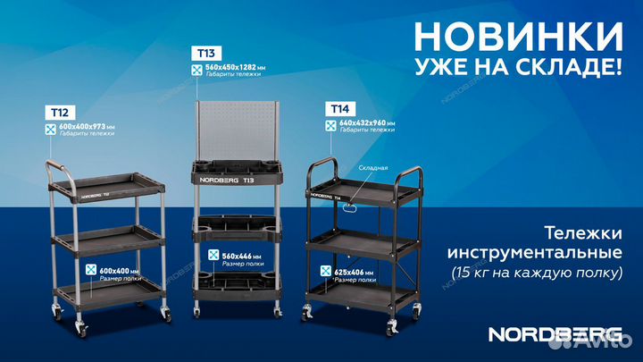 Тележка инструментальная 3 полки Nordberg