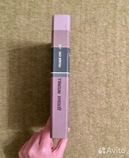 Деловая риторика. Введенская, Павлова