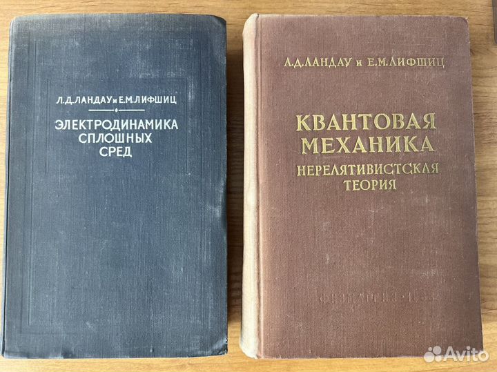 Ландау, Лифшиц физика.Квант мех-ка.Электродинамика
