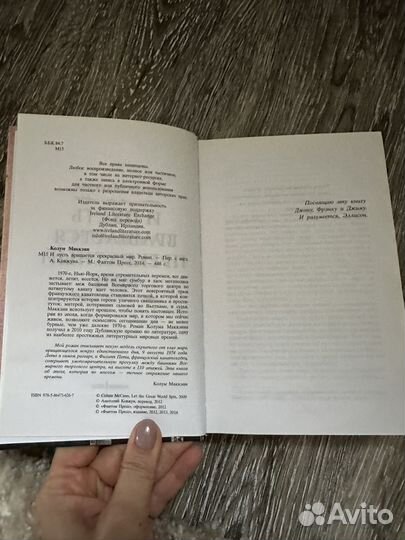 Книга И пусть вращается прекрасный мир