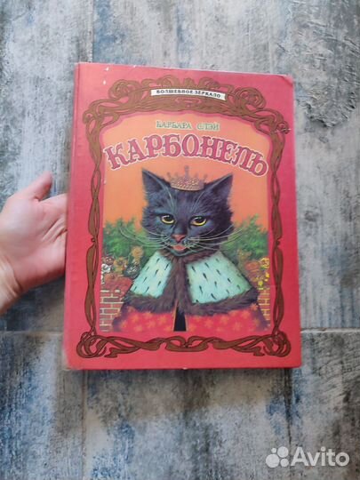 Карбонель Барбара Слэй книга,букинистика