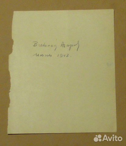 Рукопись и автограф В.Б.Азарова 1943 год