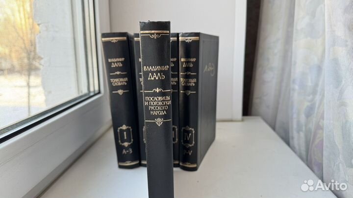 Даль толковый словарь и Пословицы и поговорки