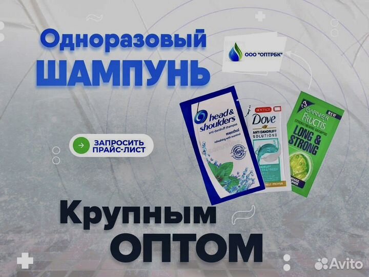 Шампунь одноразовый оптом
