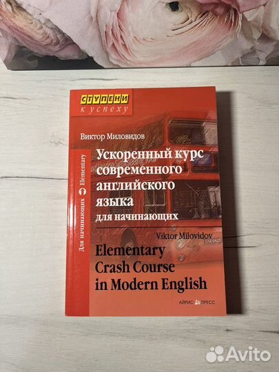 Английский язык. Ускоренный курс. В. Миловидов