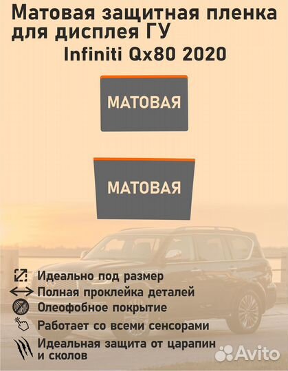 Infiniti QX80 2020/Матовая пленка для дисплея гу