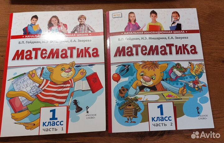 Учебники. Математика 1 класс. Б. П. Гейдман