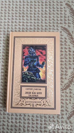 Люди как боги. Том 1 - Сергей Снегов