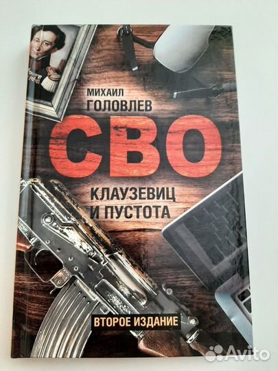 Клаузевиц и пустота сво Михаил Головлев