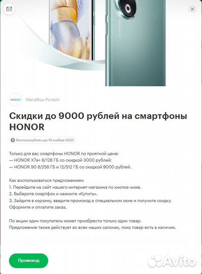 Промокод на смартфоны Honor