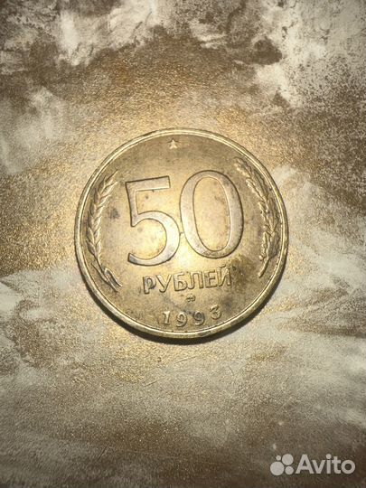 50 т руб СССР 1993