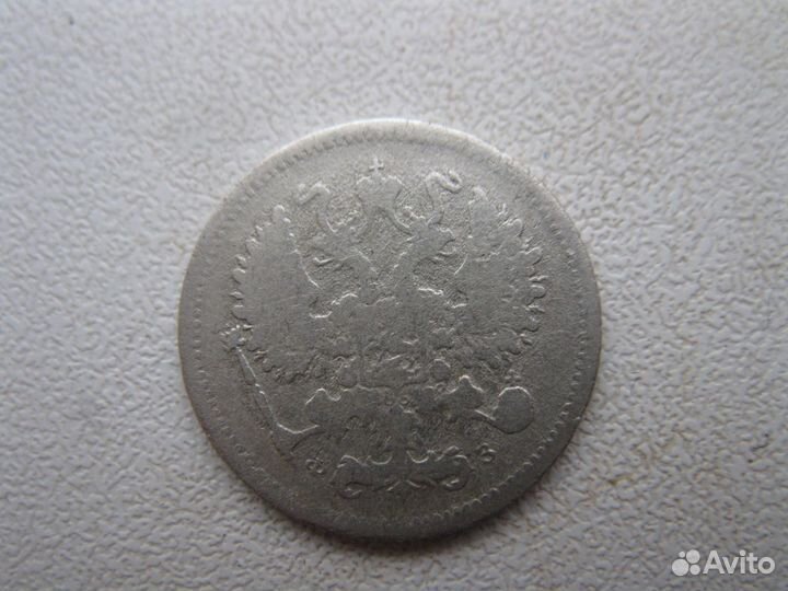 10 копеек 1901г-1915г