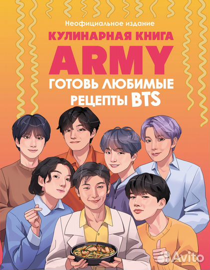 Кулинарная книга army. Готовь любимые рецепты BTS. Неофициальное издание