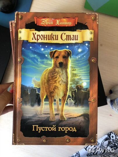 Хроники стаи.Эрин Хантер