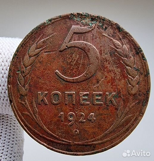 1 и 5 копеек 1924 года