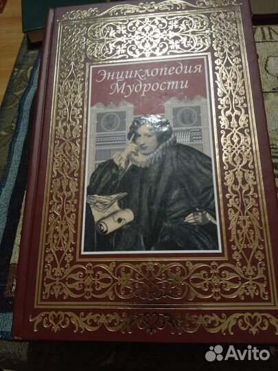 Книга Энциклопедия Мудрости