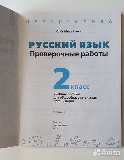 Русский язык.Проверочные работы 2 класс. Михайлова