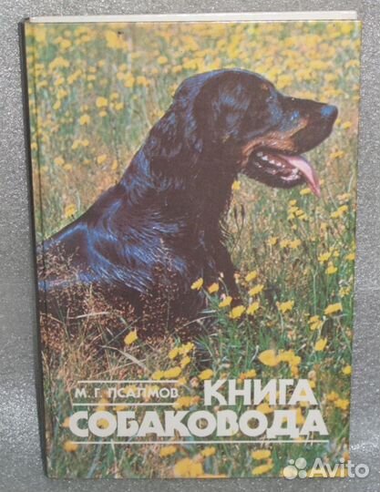 Книга собаковода с красочными фото вставками