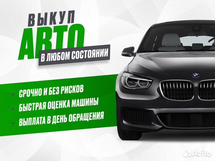 Выкуп любых авто