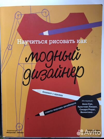 Книга Научиться рисовать как модный дизайнер