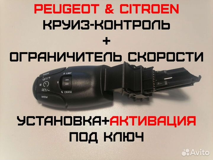 Круиз-контроль Peugeot Citroen