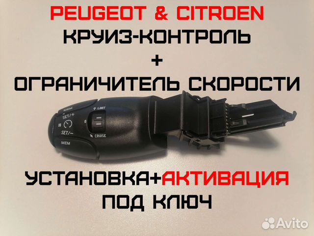 Круиз-контроль Peugeot Citroen