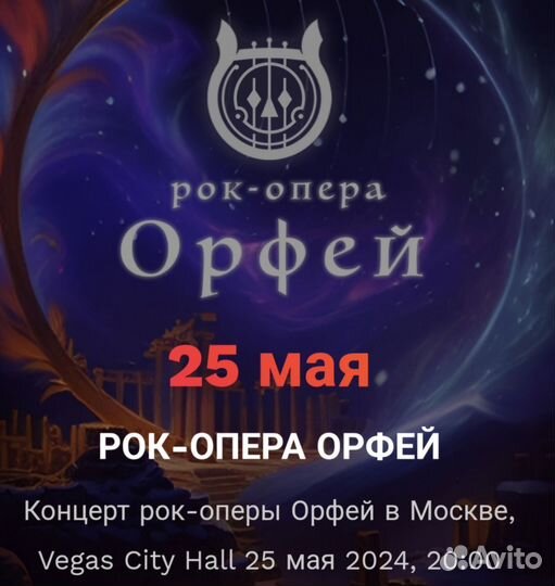 Билеты на рок-оперу «Орфей» 25.05.24