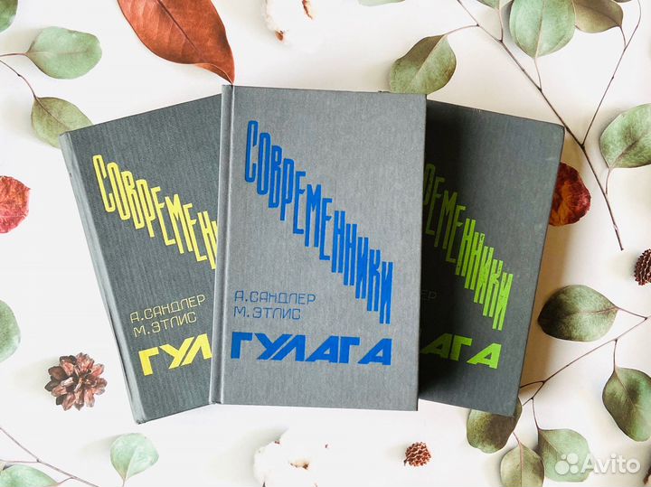 А. Сандлер, М. Этлис. Современники гулага