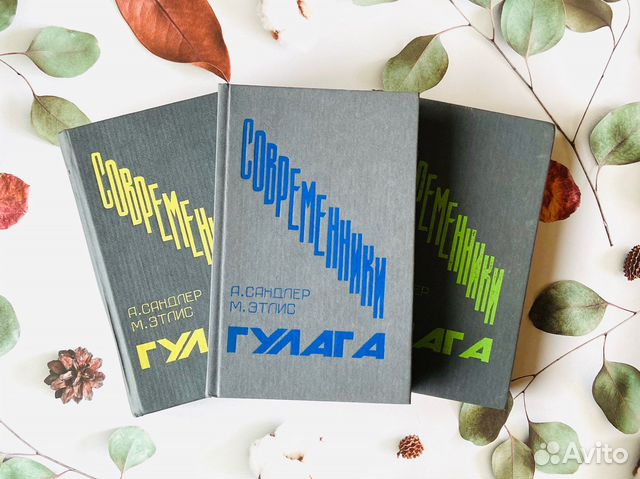 А. Сандлер, М. Этлис. Современники гулага