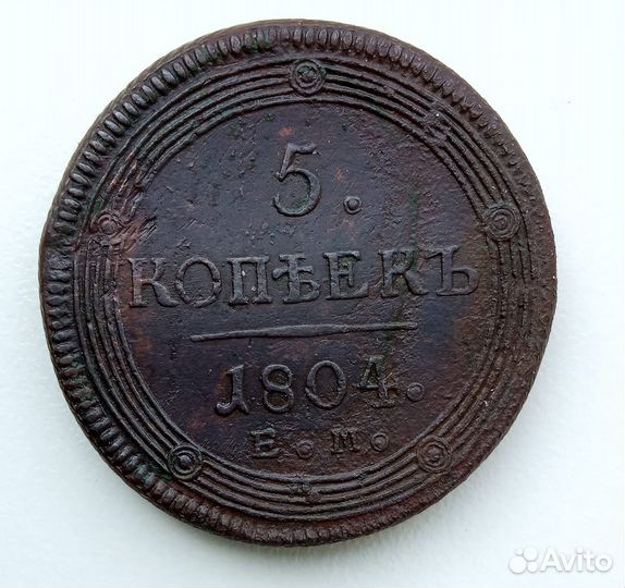 5 копеек 1804 года “Кольцевик”, ем, орел 1806 год