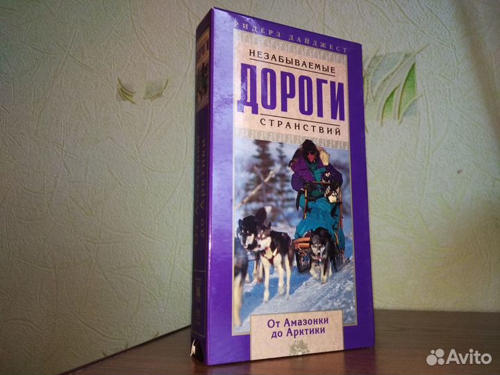 Незабываемые дороги странствий (VHS)
