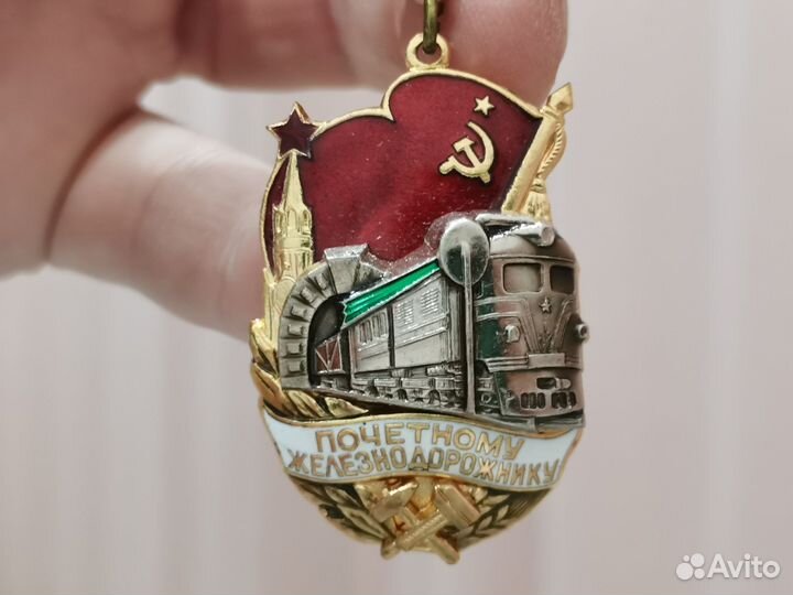 Знак медаль почетному железнодорожнику СССР