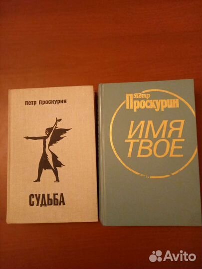 П. Проскурин. Роман 