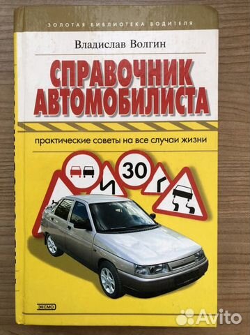 Справочник Автомобилиста. Владислав Волгин