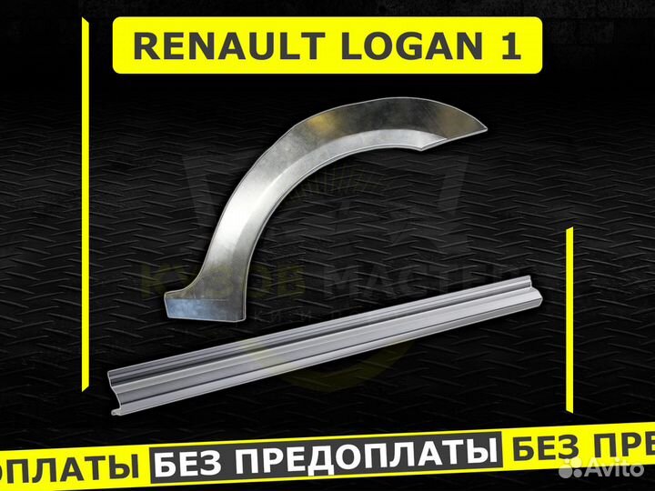 Пороги на Renault Logan 1 ремонтные кузовные