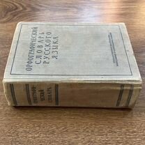 Орфографический словарь русского языка 1956г