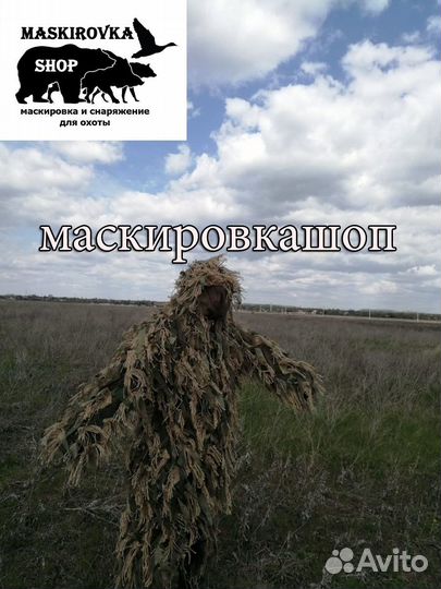 Маскировочный костюм Кикимора (комплект)