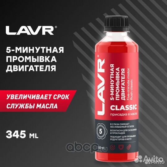 Lavr LN1003N Промывка двигателя 5-минутная классич