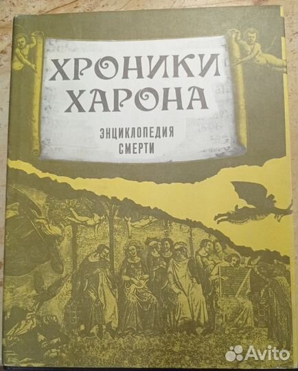Книга Хроники Харона Энциклопедия смерти