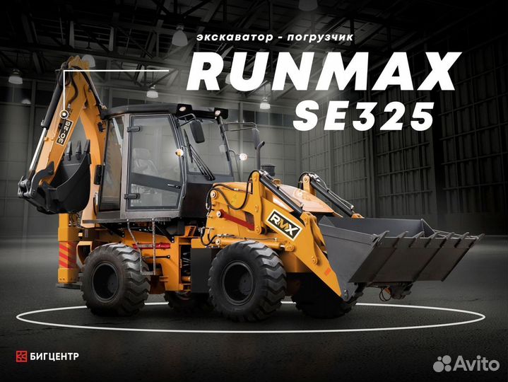 Экскаватор-погрузчик Runmax SE325, 2023