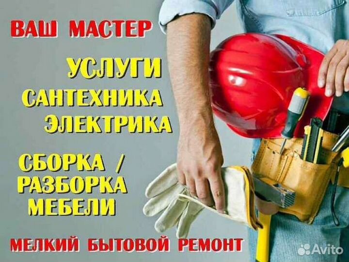 Сантехник электрик сборка мебели