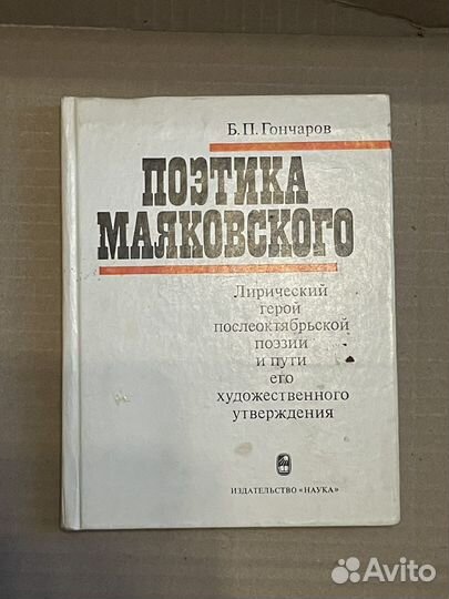 Гончаров. Б.П. Поэтика Маяковского