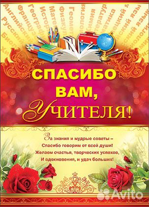 Плакат Спасибо вам, учителя. размер 696х501мм N72