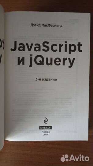 JavaScript и jQuery макфарланд Дэвид