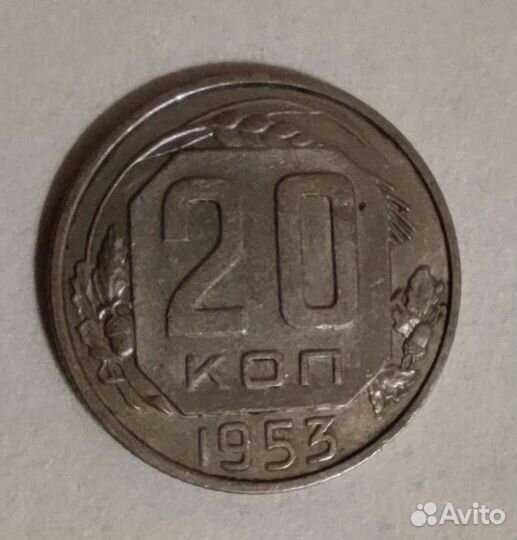 20 копеек 1953 года