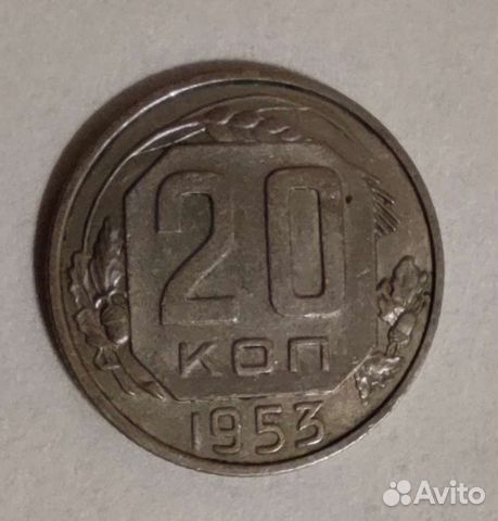 20 копеек 1953 года