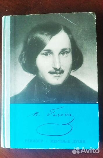 Н. Гоголь. Ревизор. Мертвые души. 1977г