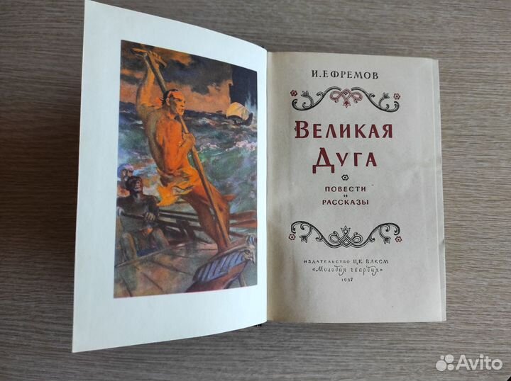 Ефремов Великая Дуга. Рассказы. Антикварная книга